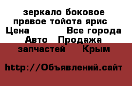 зеркало боковое правое тойота ярис › Цена ­ 5 000 - Все города Авто » Продажа запчастей   . Крым